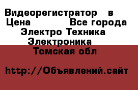 Видеорегистратор 3 в 1 › Цена ­ 9 990 - Все города Электро-Техника » Электроника   . Томская обл.